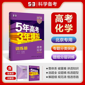 53【53B高考总复习 北京版 多选】曲一线 2024版 五年高考三年模拟 B版 语文数学英语物理化学生物政治历史地理 高考总复习 高中一二轮总复习专用 化学