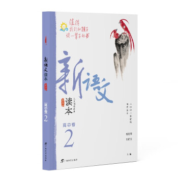 新语文读本·高中卷2（第五版）（畅销20余载，2022全新修订，值得我们和孩子读一辈子的书！）