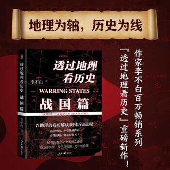 图书秒杀：《透过地理看历史 战国篇》