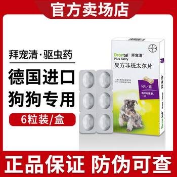 拜宠清 德国进口打虫药猫咪狗狗体内驱虫 【效期到2025年9月】拜宠清-犬用 6粒/盒