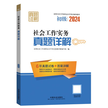 全国社会工作者职业水平考试辅导用书-社会工作实务（初级）真题详解