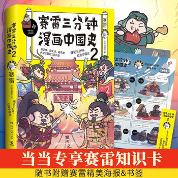 赛雷三分钟漫画中国史2 历史赛雷著 博集天卷出品湖南文艺出版社 摘要书评试读 京东图书
