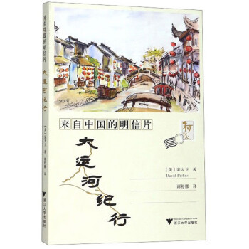 来自中国的明信片：大运河纪行