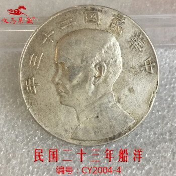 上海牧马 民国船洋 到代老银元真品 23年船洋，编号CY2004-4