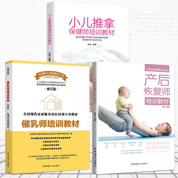 套装3册产后恢复师培训教材+催乳师培训教材(修订版)+小儿推