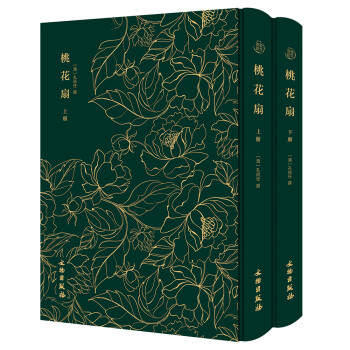 桃花扇（全二册）-奎文萃珍系列 诸版本中流传广、影响大的刻本之一 底本珍贵 精装烫金布面