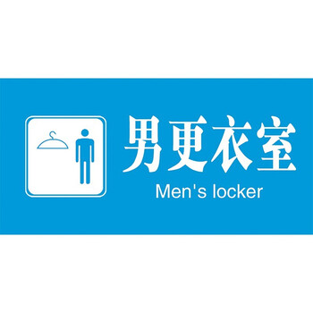 卫生间门牌 男厕女厕标识牌 男女卫生间洗手间标志牌 男更衣室30*15cm