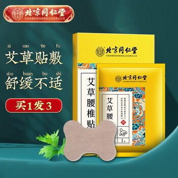 北京同仁堂内廷上用艾草腰椎贴颈椎贴膝盖贴关节贴肩周贴男女通用腰部