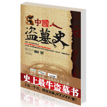 中国人盗墓史 倪方六