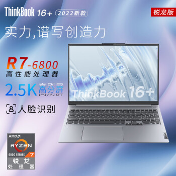 ThinkPad联想ThinkBook16+ 锐龙版2023可选 16英寸高性能轻薄本 商用办公本大学生笔记本电脑 R7-6800H 2.5K屏 16G内存 512G SSD高速固态硬盘丨标配