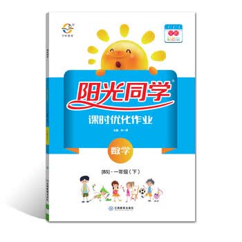 2020 春 阳光同学 课时优化作业 数学 北师版 1年级