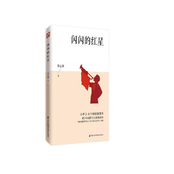 闪闪的红星 五年级六年级语文推荐阅读 中小学生课外阅读书籍 无障碍阅读 中小学生语文拓展阅读丛书