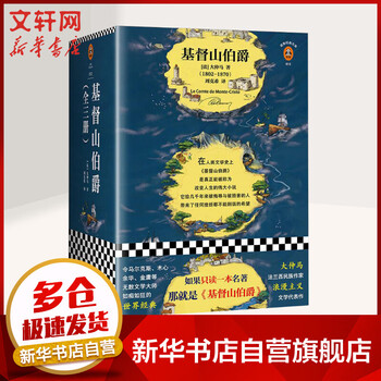 基督山伯爵 全三册 读客经典文库
