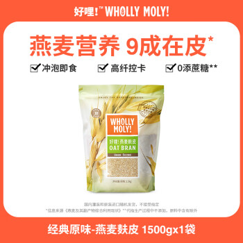 好哩！（Wholly Moly!）原味燕麦麸皮燕麦片膳食纤维即食营养早餐代餐 谷物冲饮1.5kg