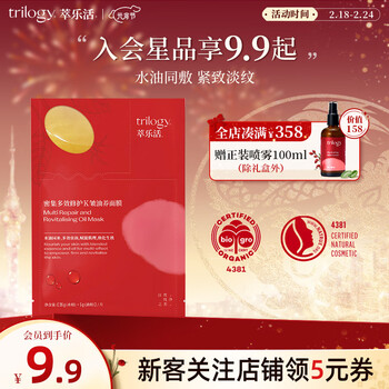 萃乐活（trilogy）密集多效修护油养面膜（1PCS）尝鲜装小样补水提亮礼物