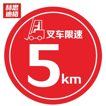 地面安全标识 防水磨砂地贴标识帖 警示牌贴纸直径30cm 叉车限速5km
