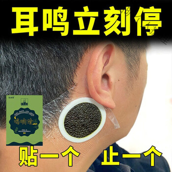 消耳鸣耳鸣一贴灵嗡嗡响耳背神经性耳鸣脑鸣贴耳康贴三盒买二加一