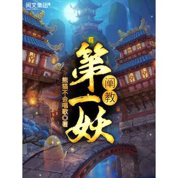 阐教第一妖 三 熊猫不会唱歌 电子书下载 在线阅读 内容简介 评论 京东电子书频道