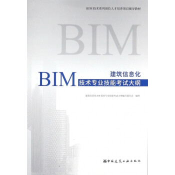 建筑信息化BIM技术专业技能考试大纲(BIM技术系列岗位人才培养项目辅导教材)