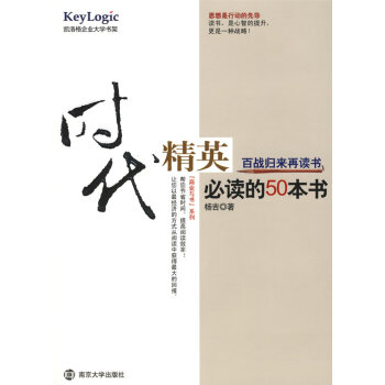 时代精英必读的50本书 杨吉 南京大学出版社