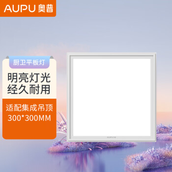 奥普(AUPU)ZDLD5016A嵌入式LED平板灯浴霸价格走势及评价推荐