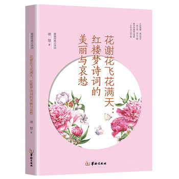 花谢花飞花满天:红楼梦诗词的美丽与哀愁/重温经典古诗词