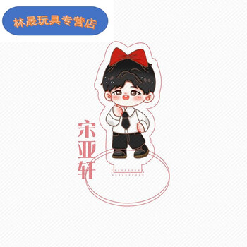 乐加酷立牌立牌桌面摆件刘耀文马嘉祺宋亚轩丁程鑫时代少年团 宋亚轩