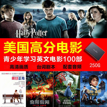 美国高分好评电影合集青少年学英文电影中英文字幕英语原声发音高清视频配套音频250G移动硬盘 160G移动硬盘100部英语专用电影