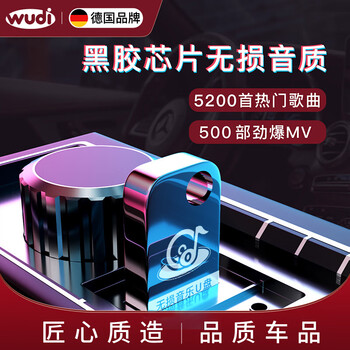 伍帝cu 64g 车载u盘无损音乐64g优盘立体环绕工体dj歌曲无损音质老歌粤语车用带音乐视频影音mv适用奔驰宝马奥迪