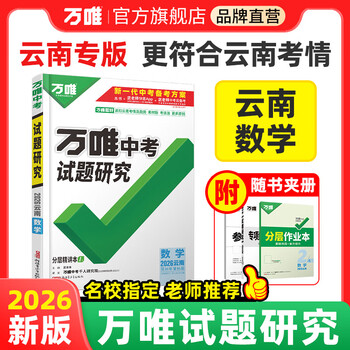 万唯中考云南数学2026万唯中考试题研究昆明总复习资料全套初三中七八九789年级教辅导书模拟真题试卷练习册