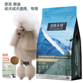 卡百利荐伯纳天纯贵宾比熊泰迪专用犬粮狗粮小型犬成犬幼犬通用粮1.5kg 经典系列贵宾泰迪比熊专宠粮