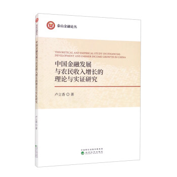 中国金融发展与农民收入增长的理论与实证研究