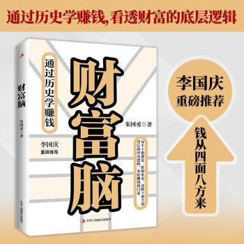 财富脑通过历史学赚钱，看透财富的底层逻辑，钱从四面八方来。李国庆重磅推荐！