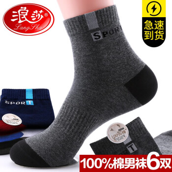夏季必备!浪莎男士纯棉春夏透气休闲运动袜