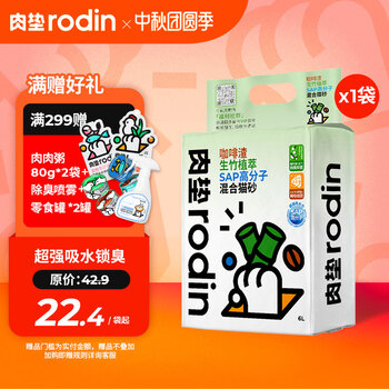 肉垫(rodin)咖啡渣生竹植萃SAP高分子混合猫砂T 【新品尝鲜】生竹*1袋+白茶*1袋