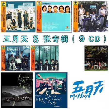 五月天8张专辑全集9CD合集套装价格走势,让声音带你穿越华语流行历史