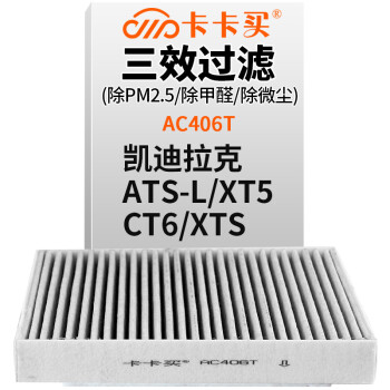 卡卡买 铂晶三效活性炭空调滤芯滤清器(除甲醛/PM2.5)凯迪拉克ATSL/ATS-L/XT5/CT6/XTS 空调格 AC406T