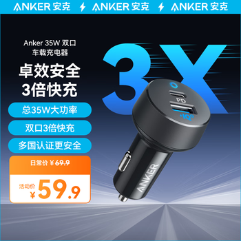 Anker安克35W双口快充车载充电器多重安全保护3倍快充兼容安卓苹果设备 【35W】双口车载充电器