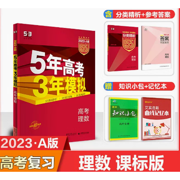 课标版 五年高考三年模拟理科数学23a版5年高考3年模拟理数全国卷23 五三53高考理数a版高三一轮总复习资料书 摘要书评试读 京东图书 课标版 五年高考三年模拟理科数学23a版5年高考3年模拟理数全国卷23 五三53高考理数a版高三一轮总复习资料书 摘要书评试读 京东图书