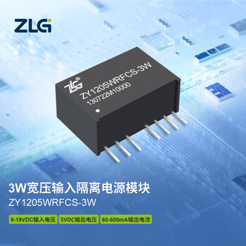 ZLG致远电子 3W宽压隔离DC-DC电源模块稳定可靠应用广泛 ZY1205WRFCS-3W
