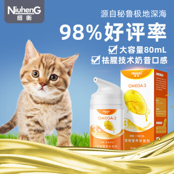 纽衡（NiuhenG）纽衡鱼油猫犬用深海防掉毛宠物美毛猫咪专用omega3猫吃的乳化鱼油 乳化鱼油80ml