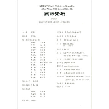 国际论坛（2020年3月第2期第22卷总第128期双月刊）