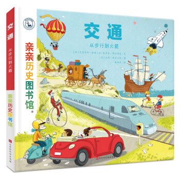 亲亲历史图书馆：交通——从步行到火箭(中国环境标志 绿色印刷)