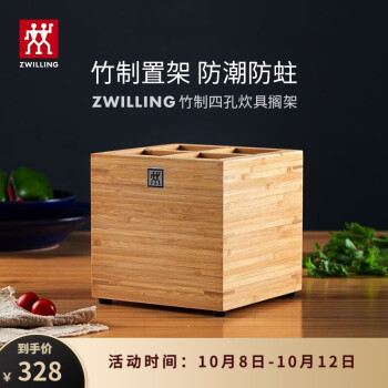 【双立人】竹制四孔炊具搁架厨具置物架,完美管理你的厨房!