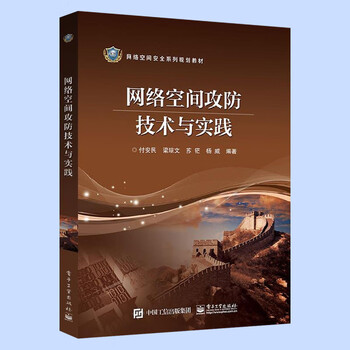 网络空间攻防技术与实践 计算机网络空间安全体系运维管理书籍 黑客攻防防范技术 红客黑客对抗信息论研