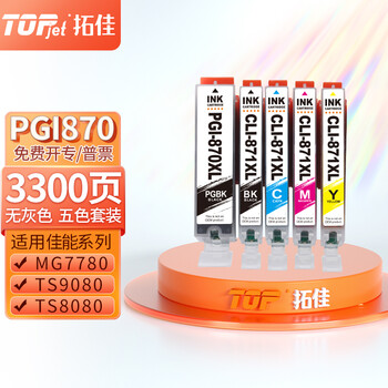 拓佳PGI870/CLI871 墨盒 黑彩5色墨盒套装(不含灰色) 适用佳能MG5780/6880/7780 MG7700 TS9080 TS8080打印机