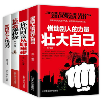 成功学 全4册 借助别人的力量壮大自己 你的财富从哪里来 让机会来找你 如何提升个人执行力 一茜 亦红 阿英 杨红书 摘要书评试读 京东图书