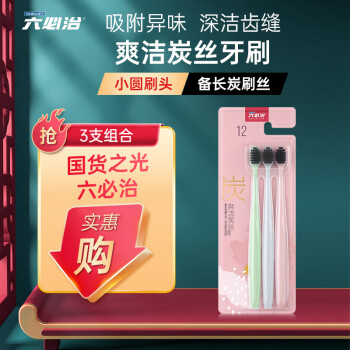 挑选牙刷必备!六必治成人软毛牙刷价格走势及评测