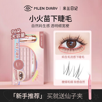 米兰日记假睫毛无中生有下睫毛小火苗分段式自然超细透明梗