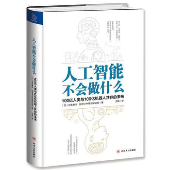 人工智能不会做什么 100亿人类与100亿机器人共存的未来科普读物 日 羽生善治 日本nhk 摘要书评试读 京东图书